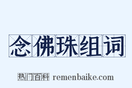 念佛珠组词是什么意思的图片